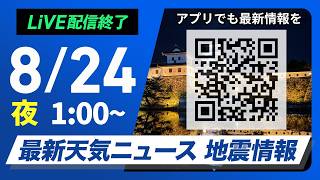 【ライブ配信終了】最新天気ニュース・地震情報 2026年8月24日(月)1:00〜 ／西・東日本は深刻な残暑〈ウェザーニュースLiVE〉