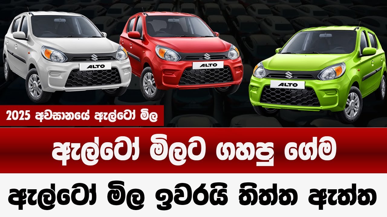 ඇල්ටෝ මිලට ගහපු ගේම  | ඇල්ටෝ මිල ඉවරයි තිත්ත ඇත්ත| alto price in sri lanka 2025
