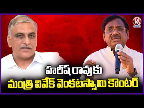 Minister Vivek Venkataswamy Counter To Harish Rao Over Palm Oil Factory  | V6 News - V6NEWSTELUGU