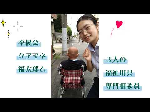 奉優会CM福太郎　福祉用具対談予告①