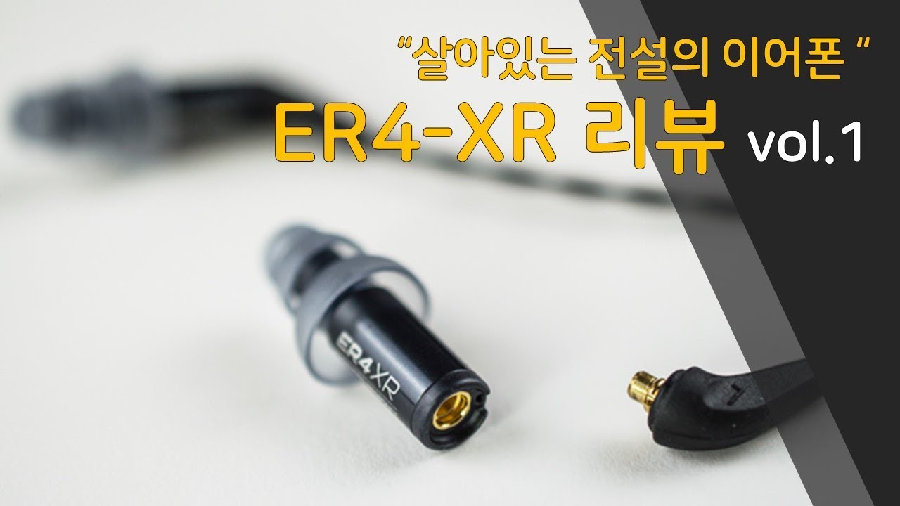 [이어폰 리뷰 Vol.2-1] 살아있는 전설의 이어폰, ER4-XR 1부 (ETYMOTIC RESEARCH) - YouTube