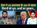 Iran Defeat Trump: ईरान ने आसमान में ही भून डाले US-इजरायल के 200 लड़ाकू विमान, मची तबाही | US War