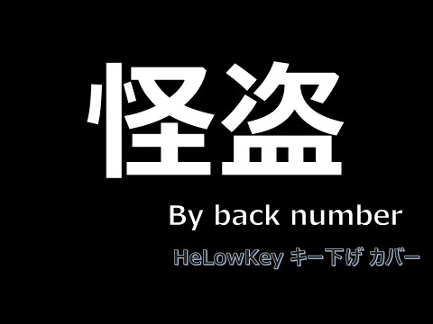 【歌ってみた: キー下げ(-2)】怪盗 / back number | (Cover) Kaitou