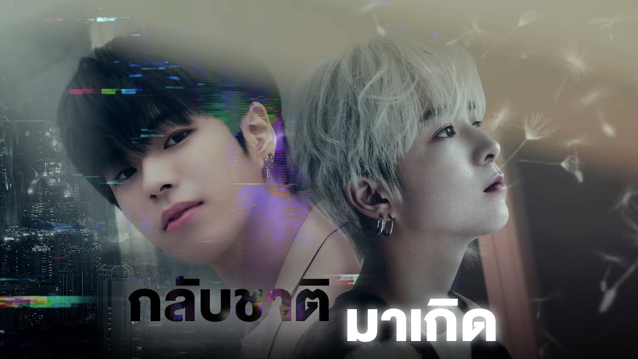[OPV] กลับชาติมาเกิด (轮回 ) -Thai ver