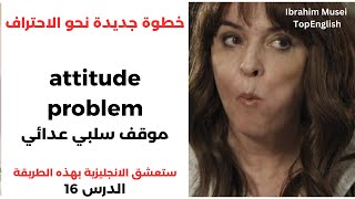 attitude problem   موقف سلبي عدائي     خطوة جديدة نحو الاحتراف