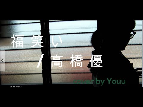 [VOCAL] Hukuwarai / Takahashi You cover by Youu