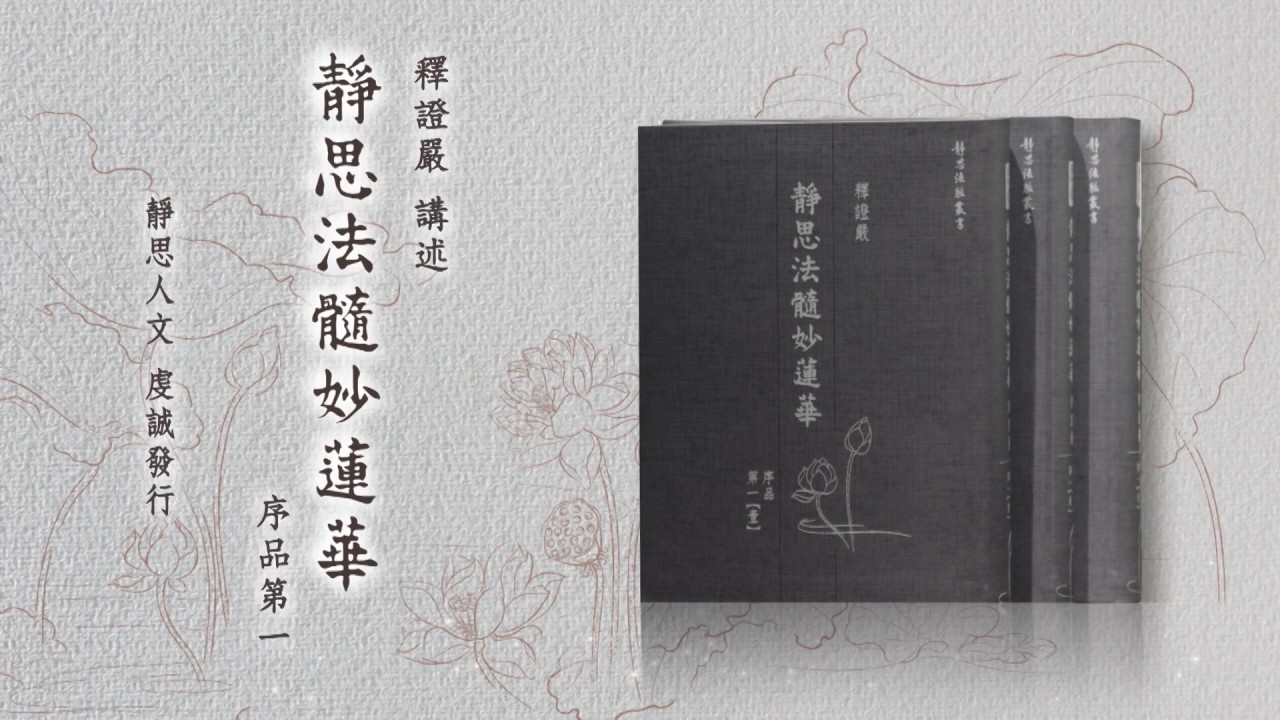 靜思法髓妙蓮華‧序品第一– Jing Si Books & Cafe