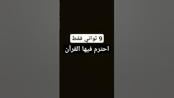 9ثواني فقط احترم فيها القرآن الكريم اللهم انصر اخواننا في غزة 🇵🇸