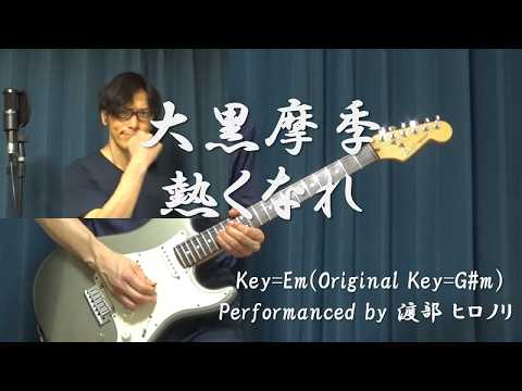 大黒 摩季『熱くなれ』-Key＝Em- cover by 渡部 ヒロノリ
