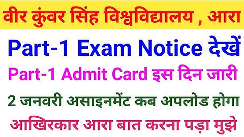 Vksu Part 1 Admit Card Date जारी || 2 जनवरी असाइनमेंट कब आएगा || Vksu Part 1 Exam Notice अभी अभी