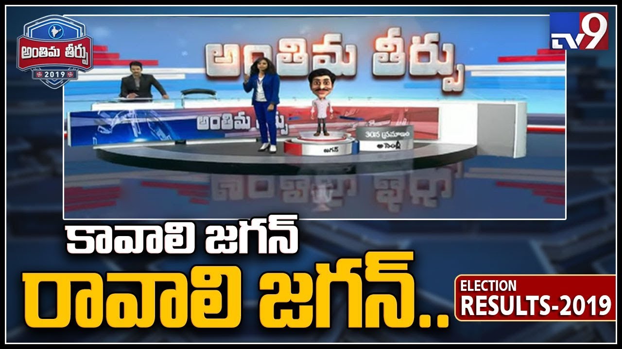 YS Jagan to take oath on May 30 after landslide win - TV9