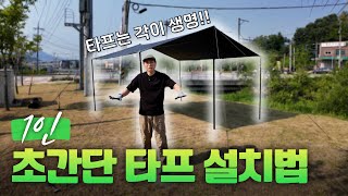 📍캠핑 다니면서 더운 여름 타프 설치 시간 줄이는 방법!📍꿀팁 공개! 이 영상 하나로 타프 설치법 종결! 정석대로!