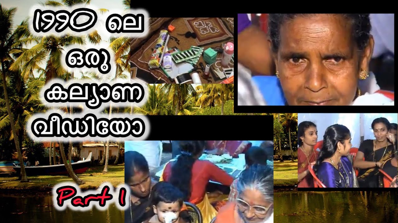 1990 കളിലെ ഒരു കല്യാണ വീഡിയോ 🚋🚋||90s old wedding kerala 
