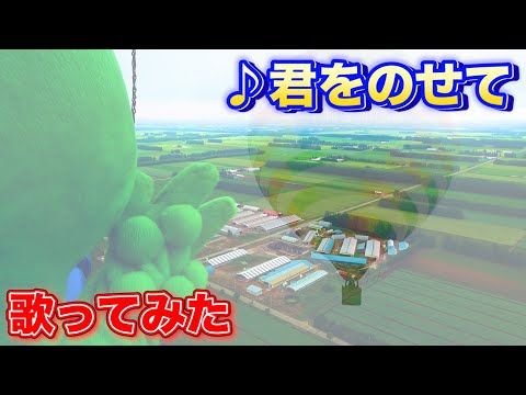 君をのせて 歌ってみた 