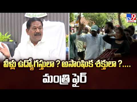 Minister Dola Reacts to Staff Protest | వీళ్లు ఉద్యోగస్తులా ? అసాంఘిక శక్తులా  ?....మంత్రి ఫైర్‌ - TV9