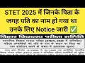 STET 2025 में पिता के स्थान पर पति का नाम | Official Notice जारी ✅ | सुधार का मिलेगा मौका?