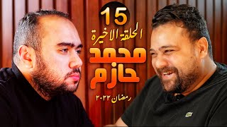كيف الضيف مع - الحلقة الاخيرة - رمضان ٢٠٢٢