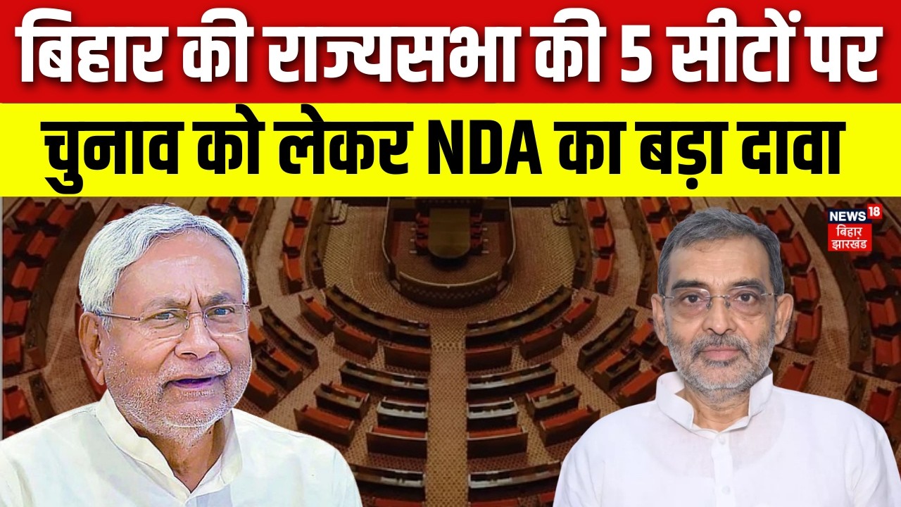 Rajya Sabha Election 2026 : 37 सीटों पर होगा राज्यसभा चुनाव, Bihar की सभी 5 NDA का बड़ा दावा | News18