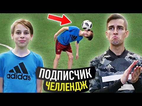 ФЕНОМЕНАЛЬНЫЙ ШКОЛЬНИК / Подписчик челлендж #10 / Панна, Фристайл