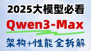 Qwen3-Max 核心技术详解【开源大模型新标杆】qwen3-max_qwen3-VL 双模型架构深度剖析!通义大模型 _ 大模型零基础入门教程 _大模型教程 _ 大模型原理 卢菁博士#人工智能