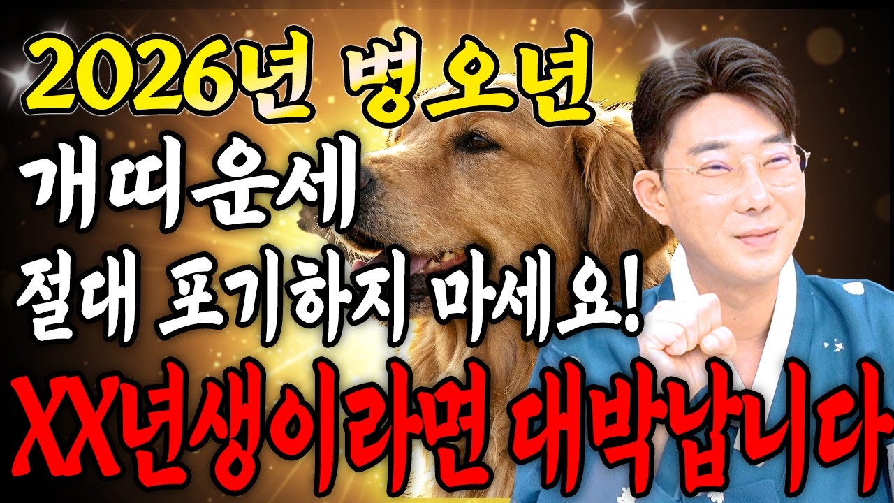 [2026년 병오년 개띠운세] 개띠가 19XX년생이라면 2026년에 100% 초대박납니다! 조상님이 수백억 벌어다주는 58년생 70년생 82년생 94년생 개띠의 운명과 신년운세!