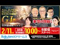 【LIVE】2024.2.11(3日目)岐阜競輪GⅠ 能登半島支援・読売新聞社杯 全日本選抜競輪~本気の競輪TV(中野浩一/後閑信一/金川光浩/高田千尋)回収率バトル勃発!#live #岐阜競輪