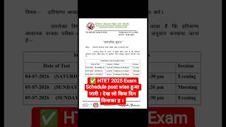 ✅ HTET 2025 Exam Schedule post wise हुआ जारी । देख लो किस दिन किसका ह । #htet #2025 #exam #update
