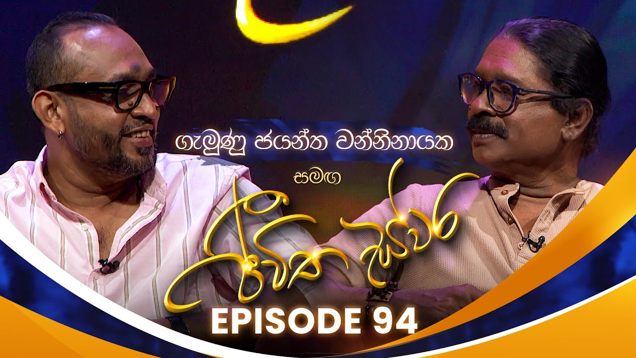 Gemunu Jayantha Wanninayake සමඟ Jeewitha Swara (ජීවිත ස්වර) | Episode 94 | 21st June 2025
