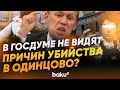 Нападение в школе Одинцово: причины и последствия - Baku TV | RU