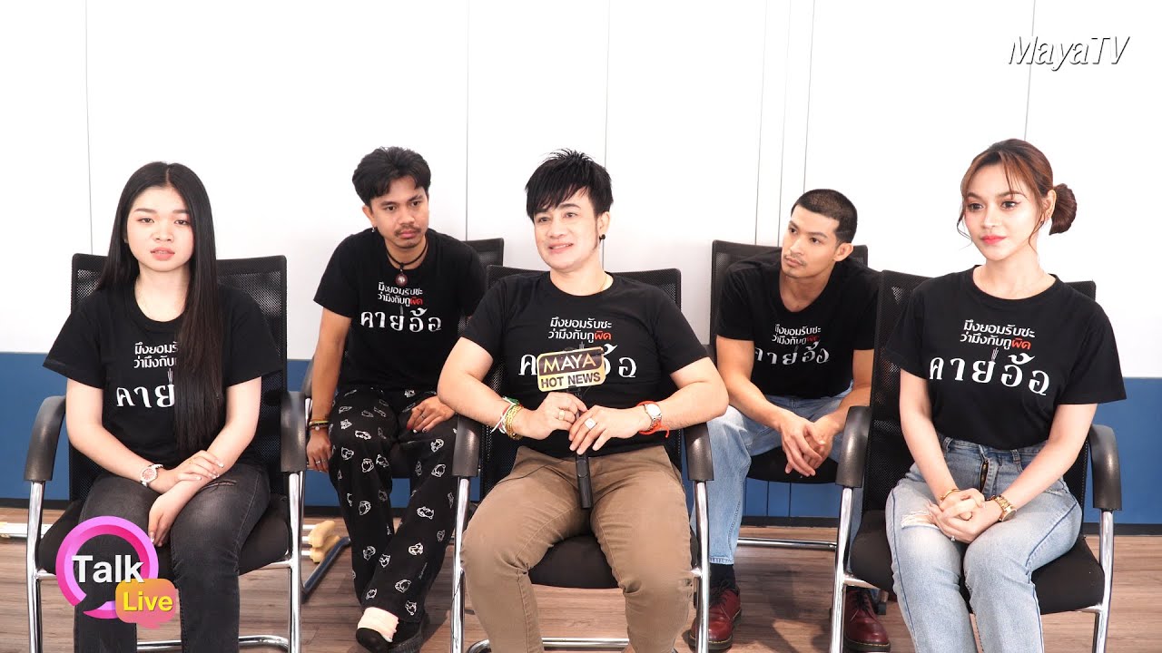 เม้าท์สนุก!! กองหนัง ‘คายอ้อ’ จากใจ ‘บอสโจ’ ถึงนักแสดง | TALK LIVE