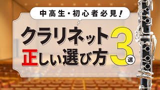 クラリネット専門店が解説】失敗しないクラリネットの正しい選び方3選