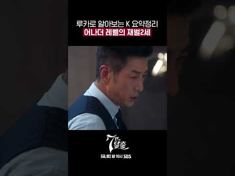 하버드대, <strong>재벌2세</strong>, 싸이코패스 등... 꼬리에 꼬리를 무는 K 이야기🎭#7인의탈출 #TheEscapeoftheSeven #shorts｜SBSNOW