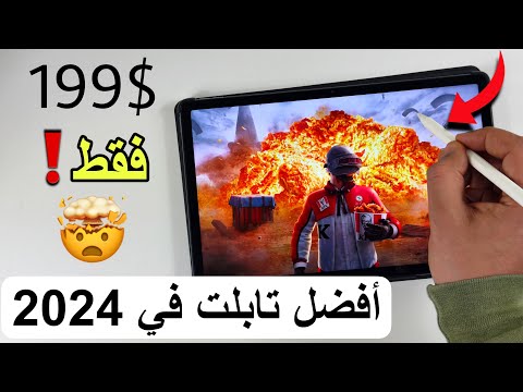 أقوى و أرخص تابلت في 2024 وحش بسعر غير معقول