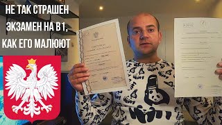 Сертификат B1 на знание польского языка. Мой опыт, результат и советы