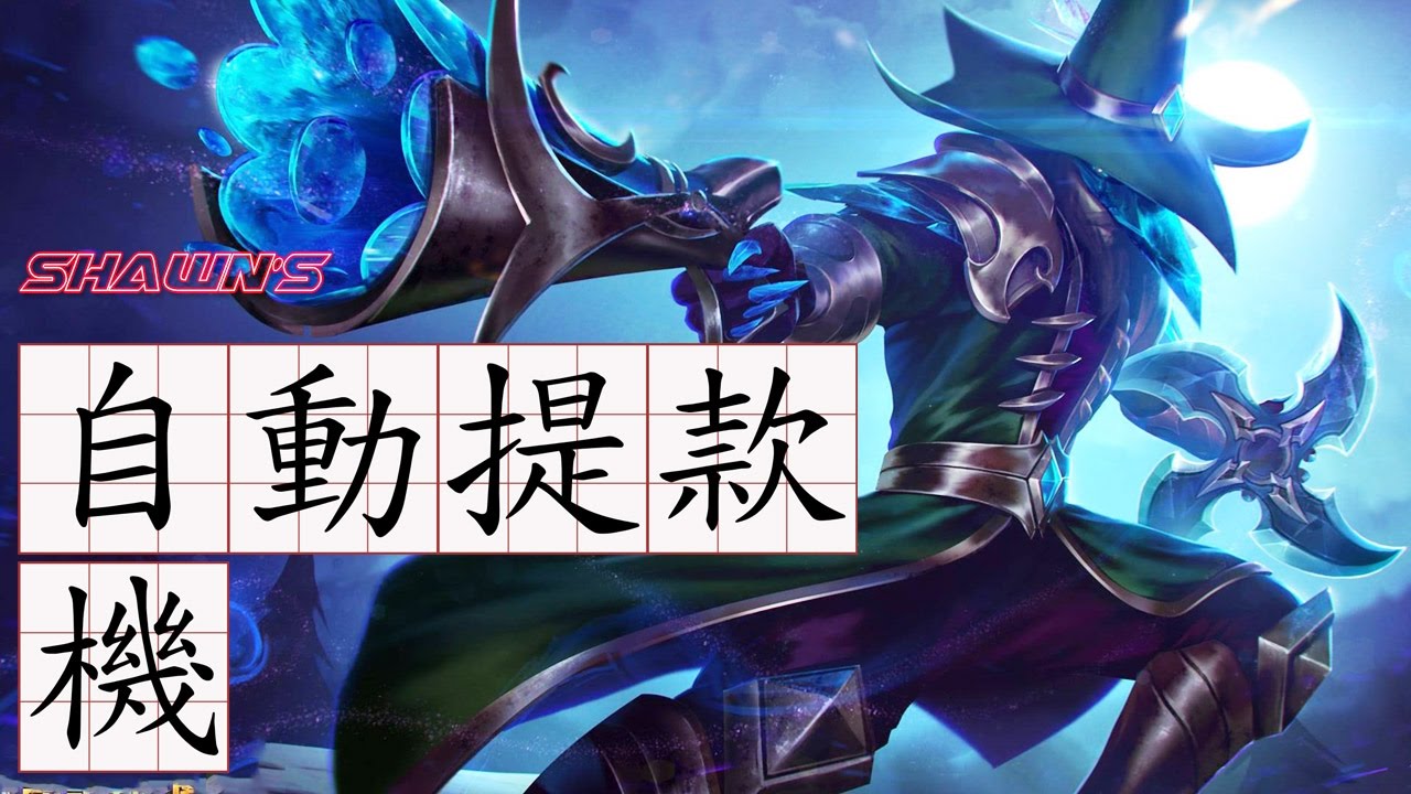 傳說對決 | 超逆風！凡恩 VS 堇！大家來圍觀凡恩被欺負 | 尚恩自動解說