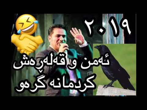 在 YouTube 上觀看「Sherwan abdulla 2019 ئەمن و قەلەرەش کردمانە گرەو」