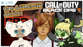 【COD:BO7】もしかして私だけ迷彩難民... #ちゃんほぷ部隊 #新人vtuber