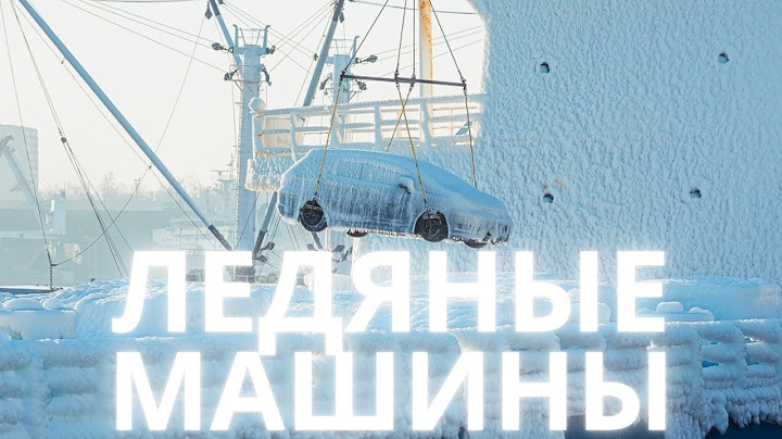 Ледяные машины из Японии| Порт Владивостока
