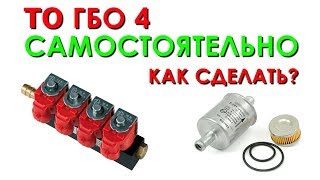 Как заменить фильтр ГБО 4 поколения самостоятельно? ТО ГБО 4 Как заменить фильтр ГБО 4 поколения самостоятельно? ТО ГБО 4