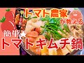 【トマト鍋】キムチ鍋の素を使った低カロリーなトマトレシピ★ヘルシー簡単トマトキムチ鍋の作り方★ダイエットとしても使えるレシピです！