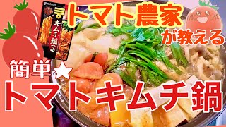 【トマト鍋】キムチ鍋の素を使った低カロリーなトマトレシピ★ヘルシー簡単トマトキムチ鍋の作り方★ダイエットとしても使えるレシピです！