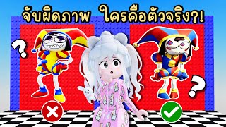 จับผิดภาพ ใครคือตัวจริง? ใน The Amazing Digital Circus Ro...