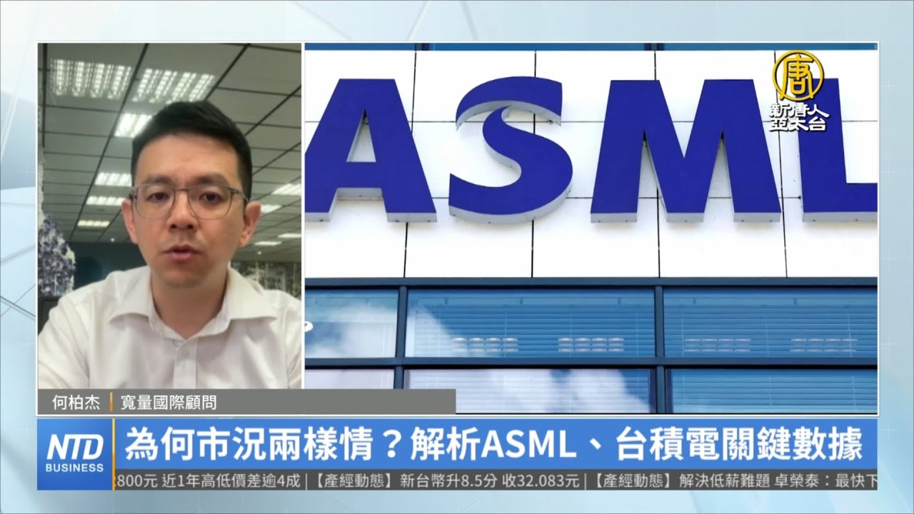 為何市況兩樣情？解析ASML、台積電關鍵數據｜何柏杰｜財經專家分析 - YouTube