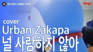 Video thumbnail of "[일소라] 일반인 택우 - 널 사랑하지 않아 (어반자카파) cover"