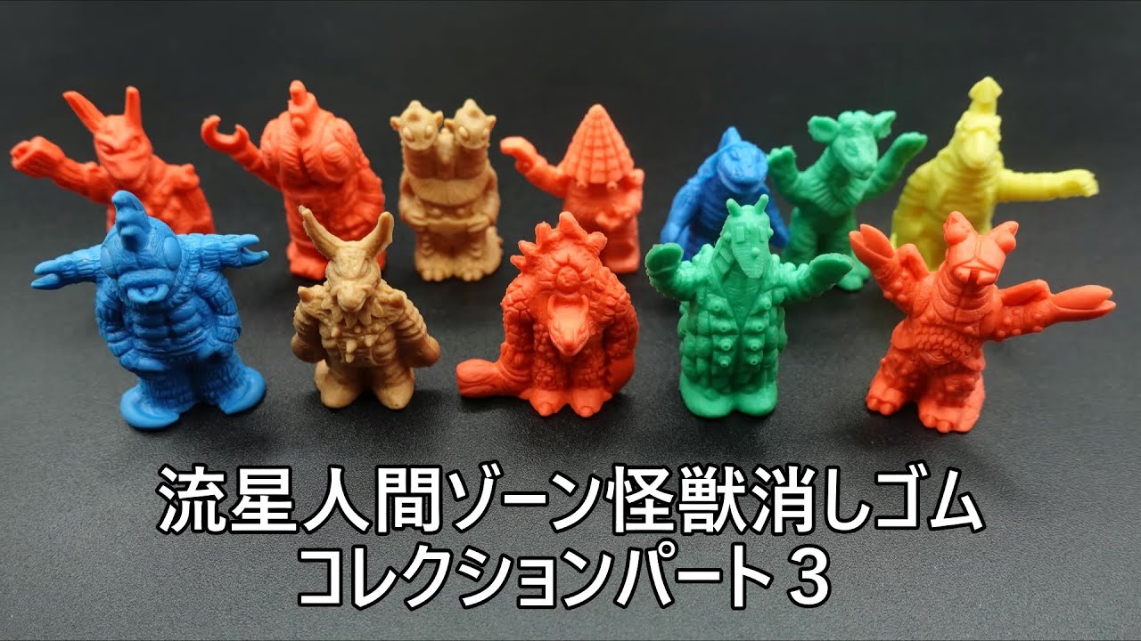 流星人間ゾーン怪獣消しゴムコレクションパート3くるくる編 RYUUSEI 