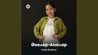 Әкелер-Аналар - Аиша Қожағұл