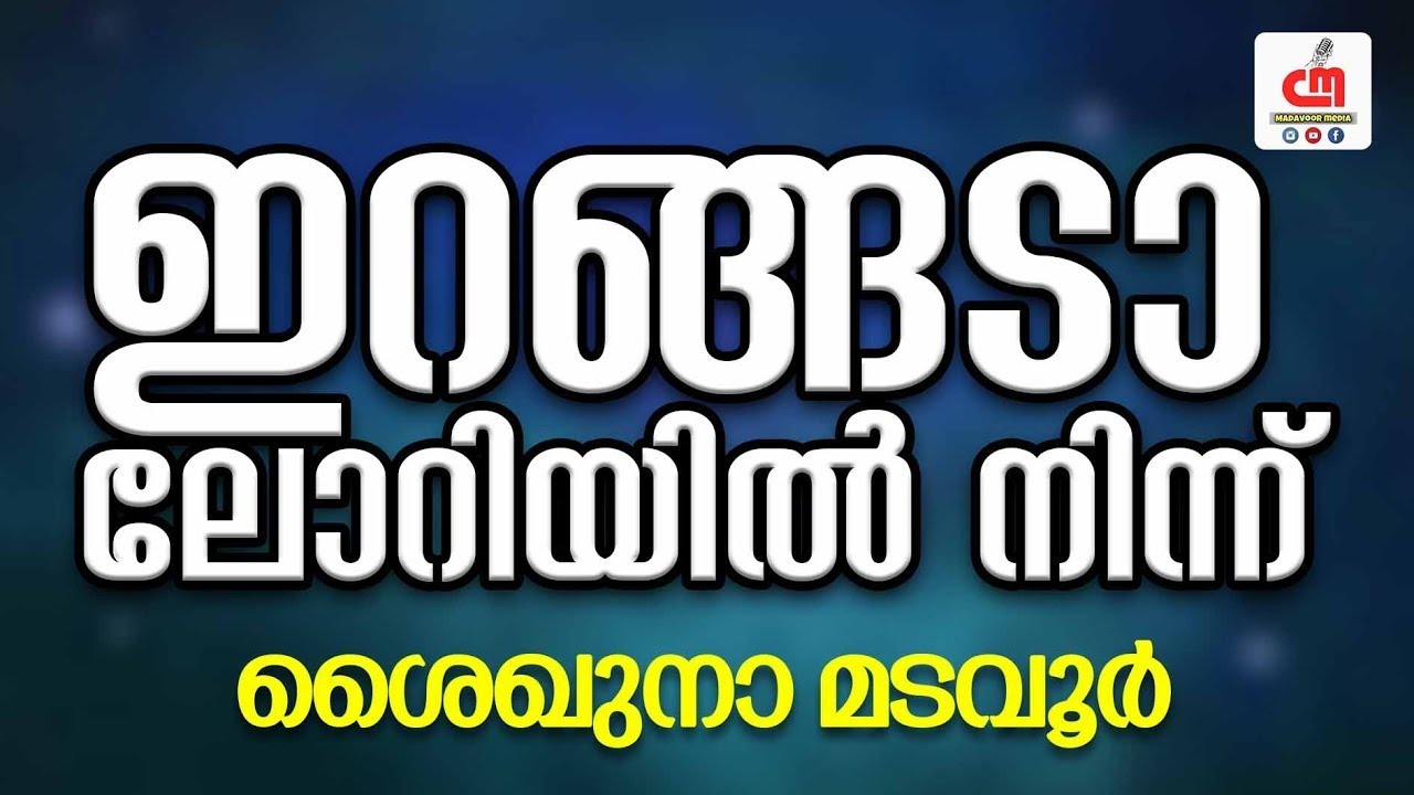 ഇറങ്ങടാ ലോറിയിൽ നിന്ന് | സിഎം വലിയുല്ലാഹി കറാമത്തുകൾ | Cm Aboobacker Saqafi | CM MADAVOOR MEDIA