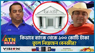 কিভাবে ব্যাংক থেকে ১০০ কোটি টাকা তুলে নিয়েছেন বেনজির? | Benazir Ahmed Corruption | Bangladesh Bank