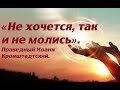 Не хочется, так и не молись. Праведный Иоанн Кронштадтский.