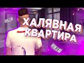 😱БЕСПЛАТАНАЯ КВАРТИРА КАЖДОМУ?? ПОДАРОК? НА BLACK RUSSIA CRMP MOBILE // БЛЭК РАША